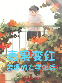 青果變紅:苦逼的大學生活