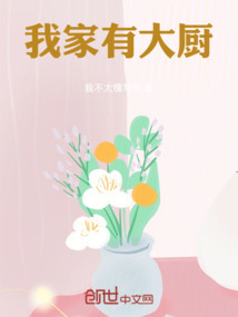 我家有大廚