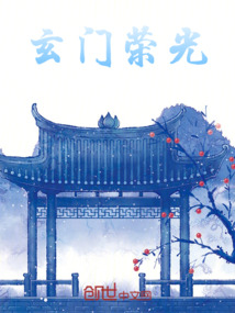 玄門榮光