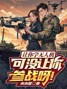 讓你學無人機,可沒讓你參戰呀!