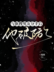 與摳搜男友分手后，他破防了