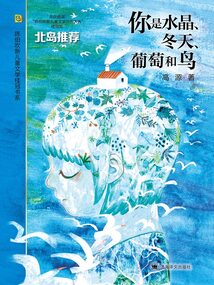 你是水晶、冬天、葡萄和鳥