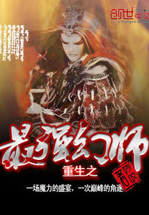 重生之最強幻師
