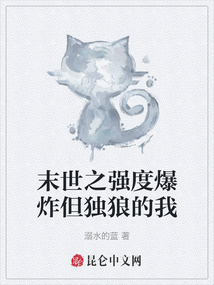 末世之強度爆炸但獨狼的我
