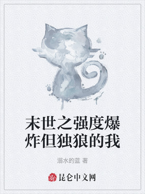 末世之强度爆炸但独狼的我在线阅读