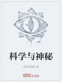 科學(xué)與神秘