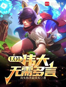 LOL：偉大，無需多言！