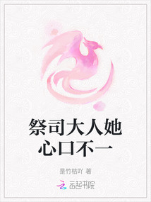 祭司大人她心口不一