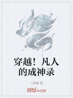 穿越！凡人的成神录在线阅读