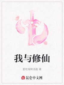 我與修仙