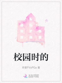 校園時的