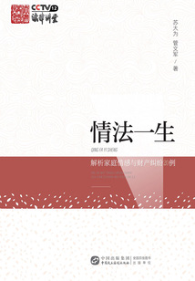情法一生:解析家庭情感與財(cái)產(chǎn)糾紛20例
