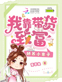 我靠帶貨致富，嬌養(yǎng)小崽子