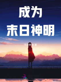 成為末日神明
