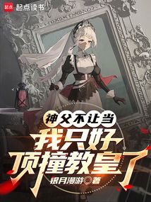 神父不讓當,我只好成為教皇了