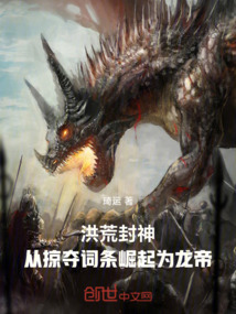 洪荒封神：從掠奪詞條崛起為龍帝