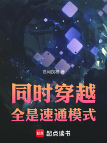 同時穿越:全是速通模式