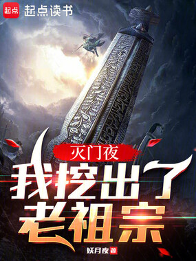 灭门夜，我挖出了老祖宗在线阅读