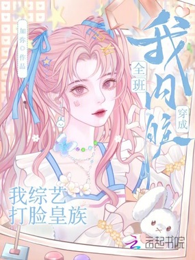 全班穿成我内脏，我综艺打脸皇族在线阅读