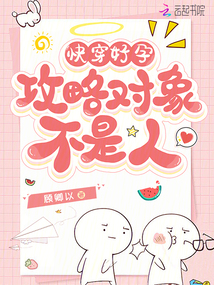 快穿好孕:攻略對(duì)象不是人