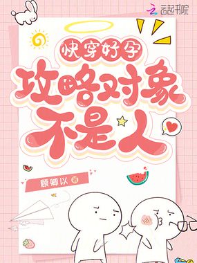 快穿好孕：攻略对象不是人在线阅读