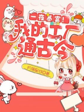 一夜暴富!我的工厂通古今在线阅读