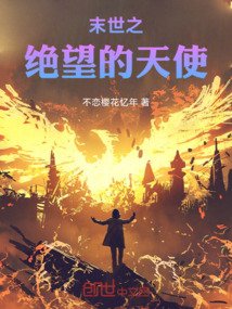 末世之絕望的天使