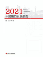 2021中国进口发展报告在线阅读