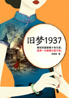 旧梦1937