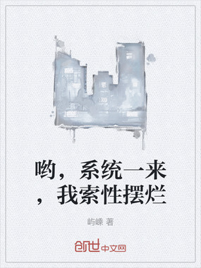 哟，系统一来，我索性摆烂在线阅读