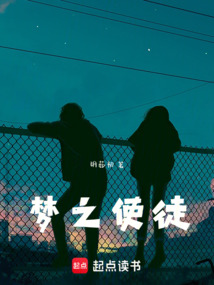 夢之使徒