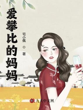 爱攀比的妈妈在线阅读