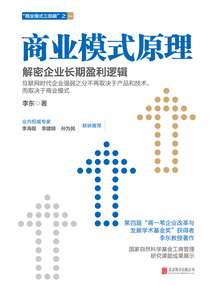 商業模式原理:解密企業長期盈利邏輯(2020版)