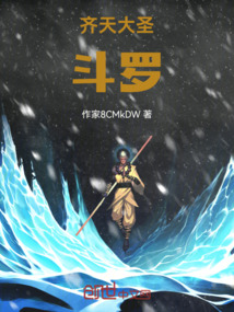 齊天大圣：斗羅