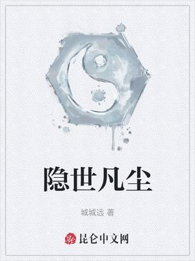 隐世凡尘在线阅读
