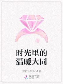 時光里的溫暖大同