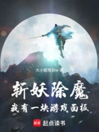 斩妖除魔:我有一块游戏面板在线阅读