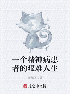 一个精神病患者的艰难人生在线阅读
