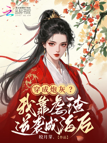 穿成炮灰？我靠虐渣逆襲成海后
