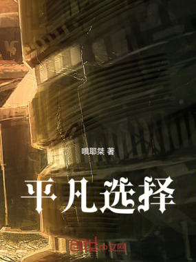 平凡选在线阅读