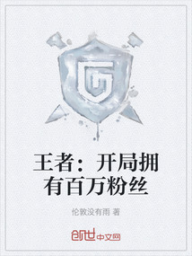 王者：開局擁有百萬粉絲