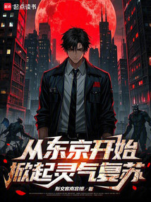 从东京开始，掀起灵气复苏在线阅读