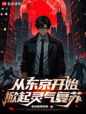 从东京开始，掀起灵气复苏在线阅读