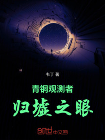 青铜观测者:归墟之眼