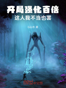 開局強化百倍：這人我不當也罷