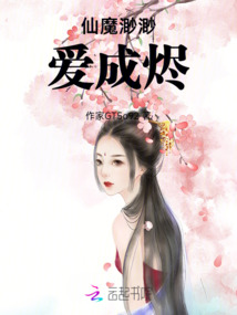 仙魔渺渺愛成燼
