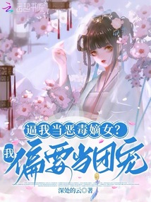 逼我當(dāng)惡毒嫡女?我偏要當(dāng)團(tuán)寵