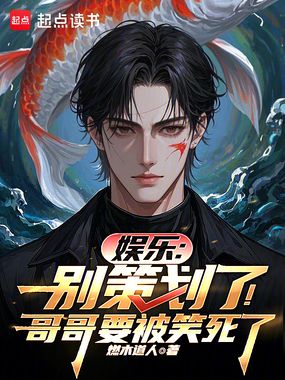 娱乐：别策划了！哥哥要被笑死了在线阅读