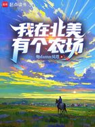 我在北美有个农场在线阅读