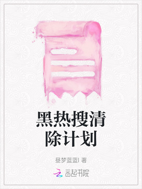 黑热搜清除计划在线阅读